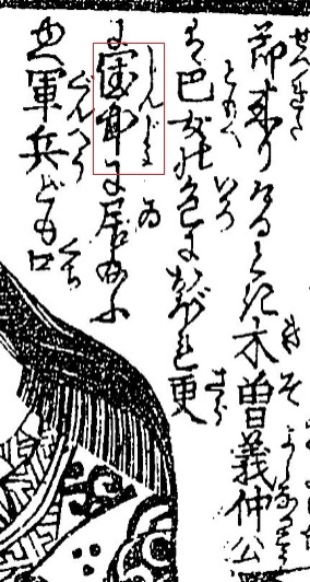 古典の、二文字の漢字を教えてください。 巴御前について書かれた文です。 ・・・木曽義仲公は巴女の色におぼれ更に（ ）に居給ふゆへ・・・ 「しんじょ」とルビが振ってあるようですが、一字目は「閨」のように思います。 「閨中」で合ってますでしょうか？