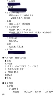 サンライズ出雲の予約をしました。最寄の大きな駅は横浜、新横浜で