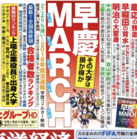 MARCHってなぜ早慶と並んでこんなに大きく取り上げられるんですか？... - Yahoo!知恵袋