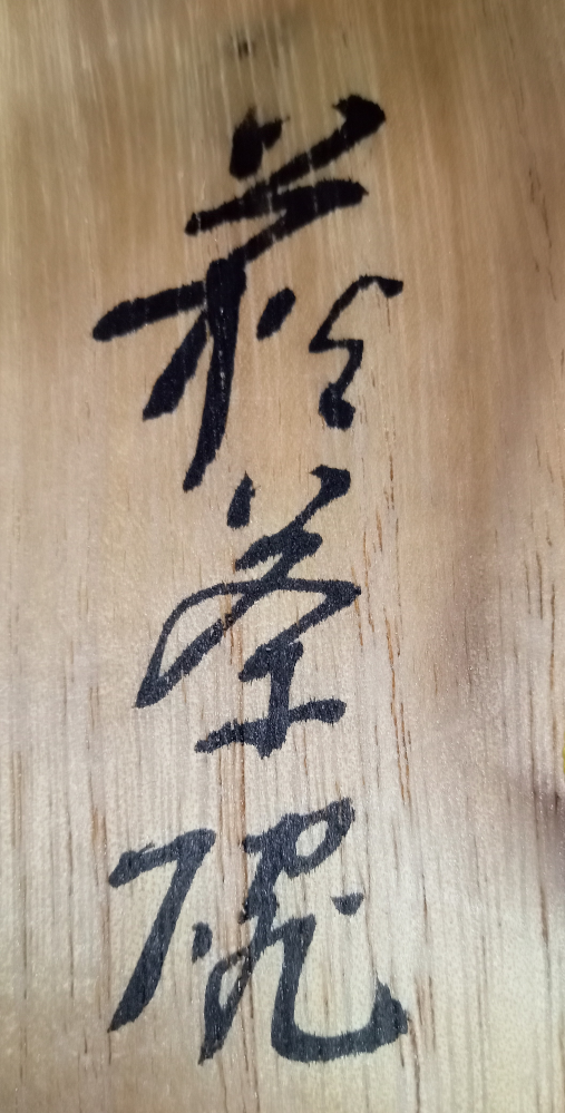 この文字は何て書いてあるか、わかる方いらっしゃいますか？