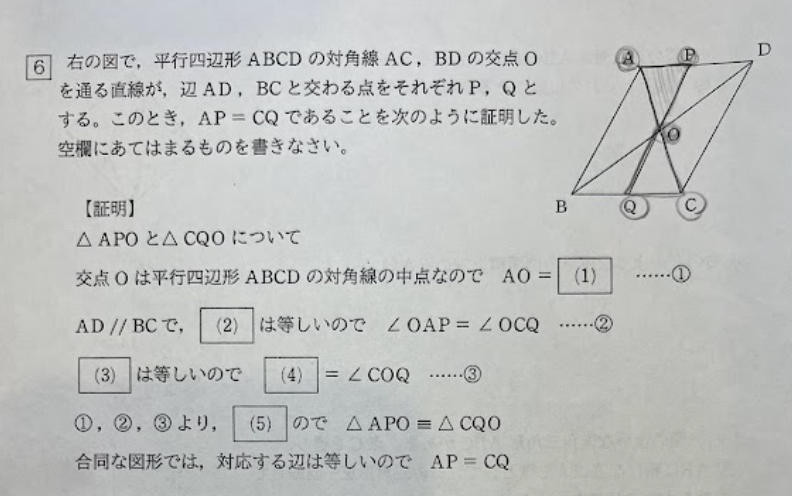 １AO＝OC ２錯角 ３対頂角 ４∠AOP ここまではあっているでしょうか？ また５は合同といれるのでしょうか？ よろしくお願いします。