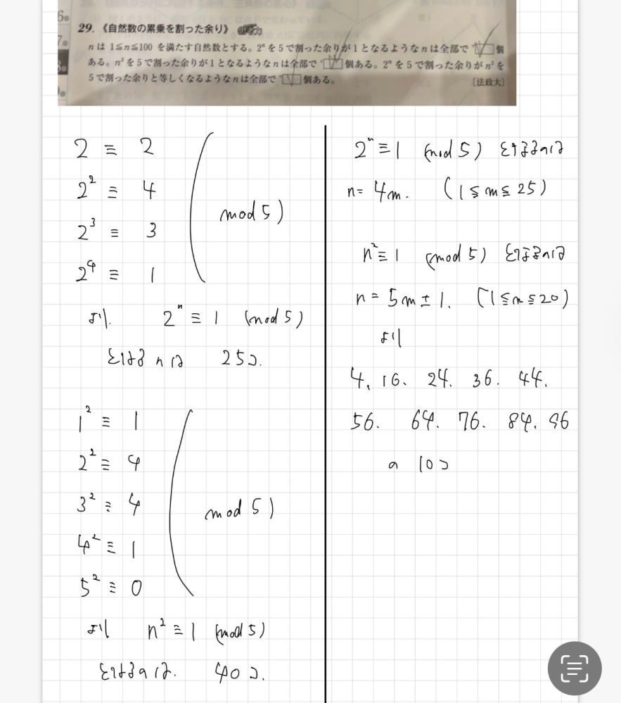 こちらの問題の解説の右側の 2^n≡1 (mod5) から始まる部分から最後の答えの10にたどり着くまでがよく分かりません。 〜より の上はわかったんですけどそっから具体的なnの数字を出すにはどうすればいいんですか？代入していくのでしょうか？