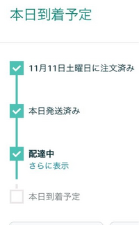 amazonの緑のゲージがここまで来てるんですけどもうすぐ到着ってことで大丈夫ですか？
gpsとかはないはずなのに細かい所までわかるんですか？疑問に思っています。有識者の方回答お願いします。 