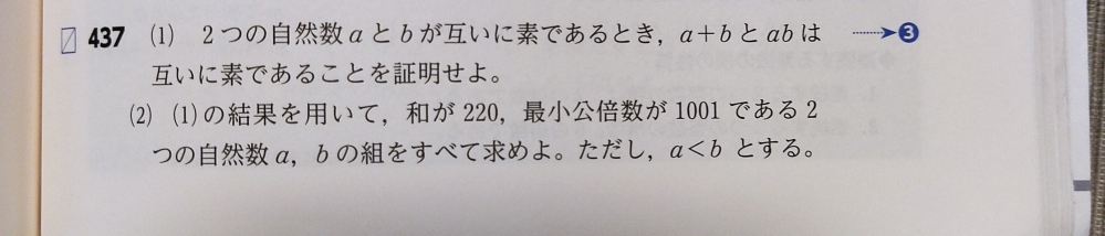 437の(1)でa+bとabが互いに素でないときに公約数のPが素数になる理由を教えてください