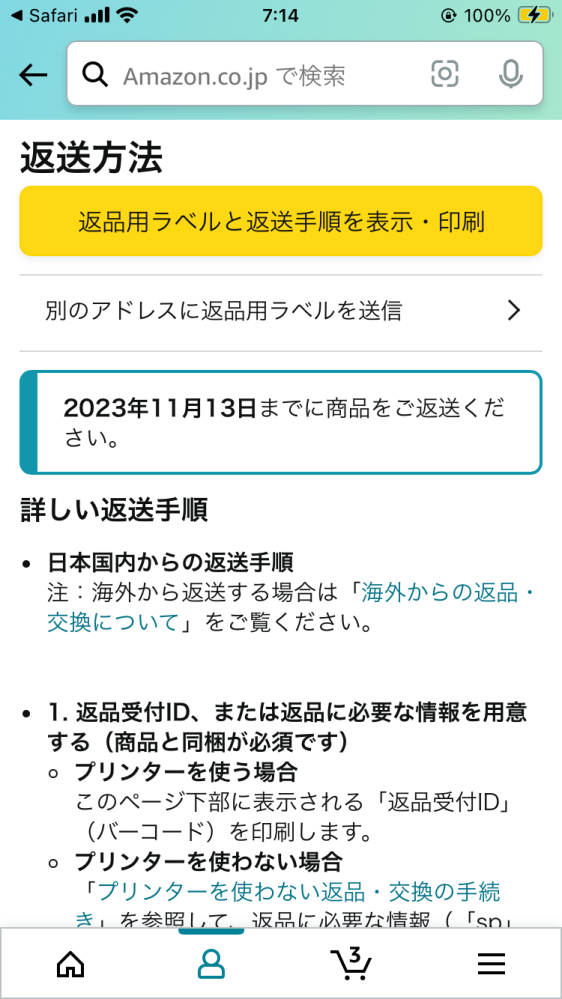 Amazonの返品についてなのですが、11月13日までにご返送くださ