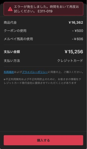 メルカリのエラーについて質問です。.購入する際にエラーコード「e31 