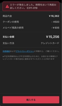 メルカリのエラーについて質問です。.購入する際にエラーコード「e31 