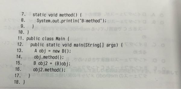 Javaについて質問します。 下記の問題において、なぜ15行目で実行エラーが出てこないのでしょうか。 サブクラスにスーパークラスをキャストしたら実行エラーが出てくると習いました。 class A { static void method() { System.out. println("A:method"); ｝ } class B extends A { (以下は画像を参照してください)