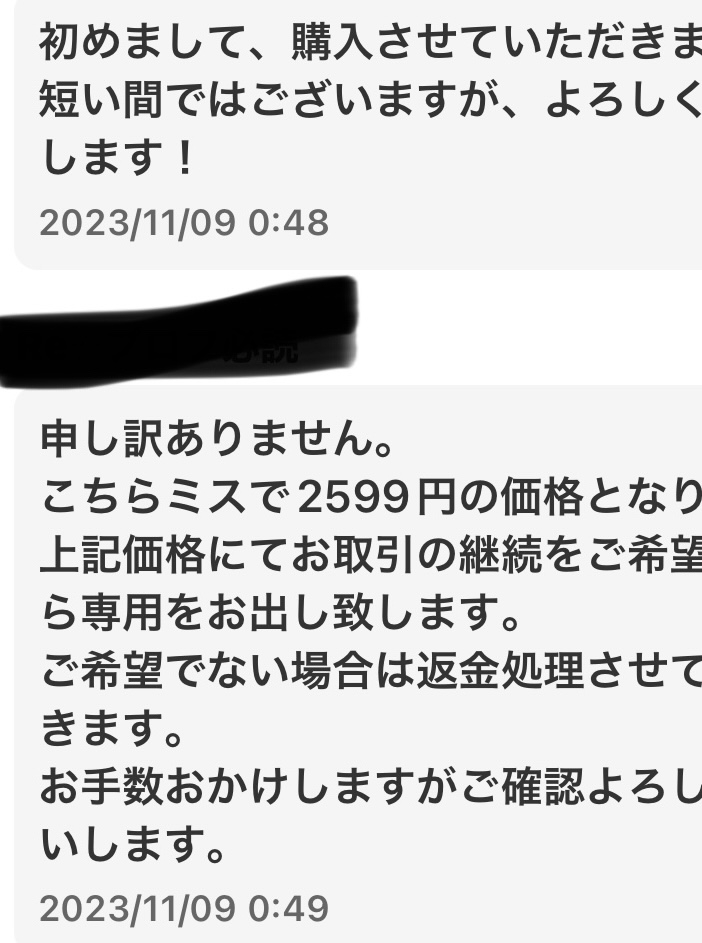 メルカリで商品を購入しました。しかし写真の通り値段を間違えた等と