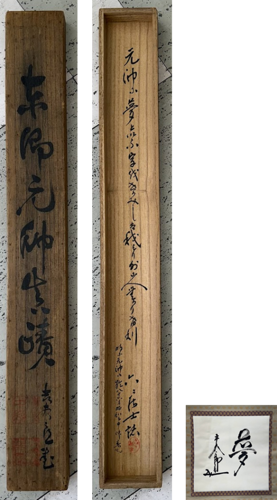 東郷平八郎の書の掛け軸の箱(フタ)に、写真のように文字が書いてあるの