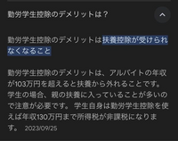 勤労学生控除について質問なんですが、現在親の扶養内で、今年のアルバイトの年収が102万程になりそうなのですがこの場合住民税が課税されるみたいですが、勤労学生控除を使うべきでしょうか？ 勤労学生控除のデメリットについて調べていると、写真のように親の扶養が外れてしまうなど書いてありますが、勤労学生控除を使わなくても103万を超えていれば扶養は外れますよね？
なぜ勤労学生控除のデメリットに勤労学生...