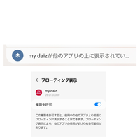 DOCOMOスマホ使ってます。

my daizこれはどういうのもですか？

他のアプリの上に表示されてるとはどういうことですか？ 添付した下の画像のオンをオフにすれば
添付した上の画像はスマホに出ないのは分かりますが…

DOCOMOスマホ使ってる方
知ってる方の回答をお待ちしています。