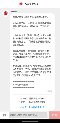 メルカリで理不尽な理由でざんねん評価されたことを、運営さんに報告