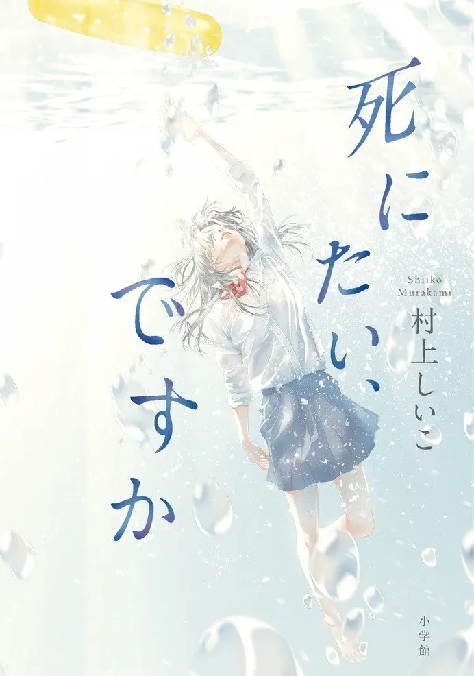 『死にたい、ですか』 村上しいこ著 この書籍はおすすめでしょうか?