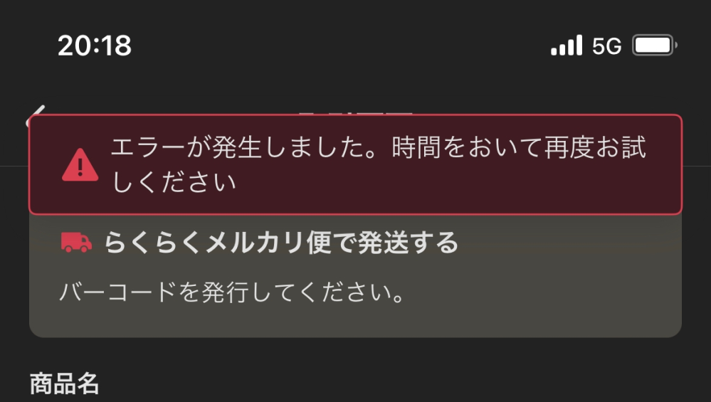 ame 期日よりも発送お時間かかりますことご了承ください。 コンビニでメルカリの発送をしようとしたのですが、エラーが発生