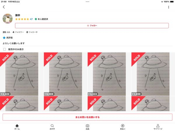 メルカリで商品を閲覧していたら、値段がバラバラで『UFOに拉致される