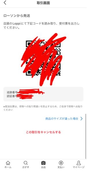 メルカリでローソンのスマリから発送を行い発送通知を押したのですが