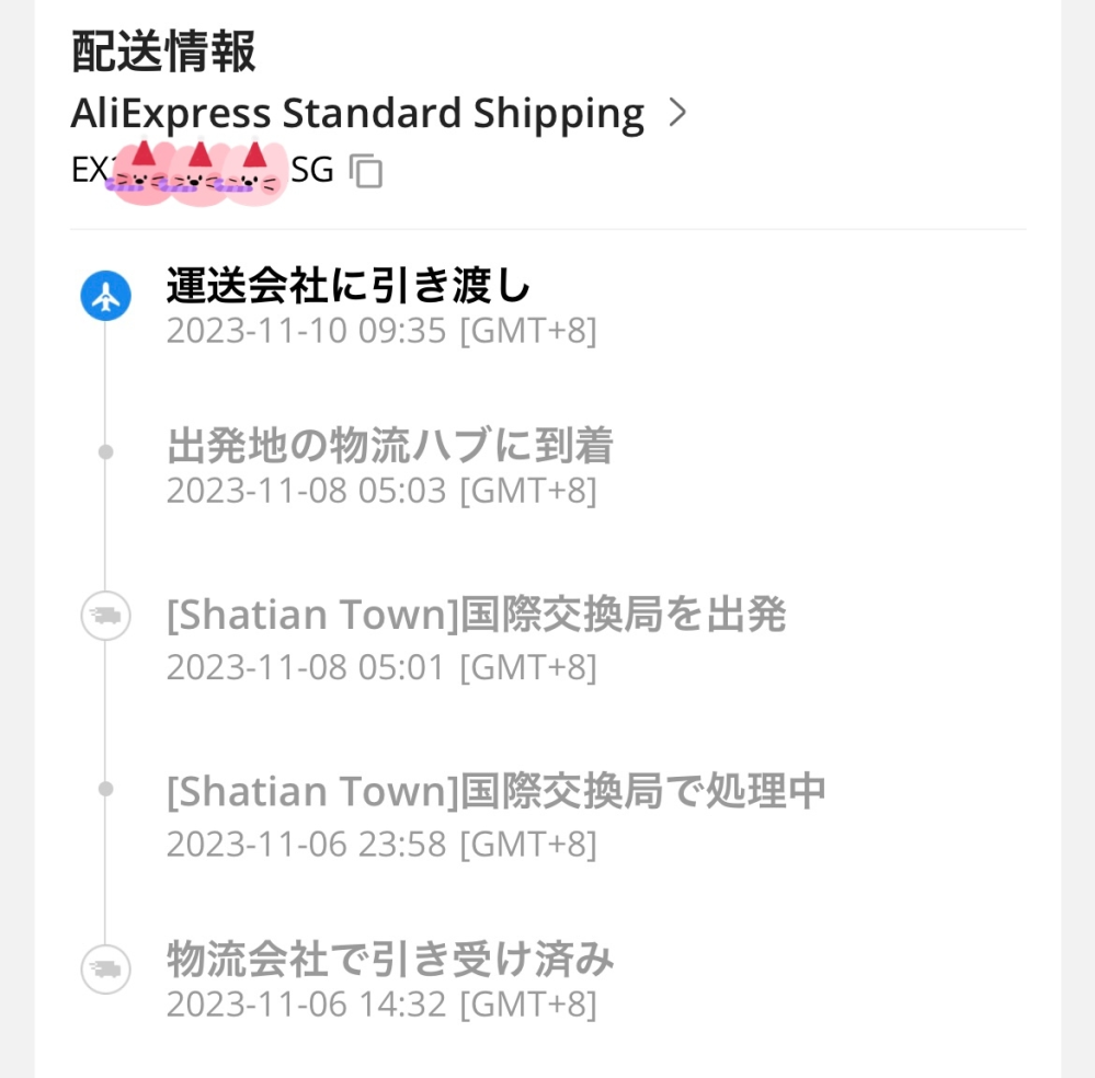 10月末にAliExpressで注文し、11月6日に発送の連絡をいた