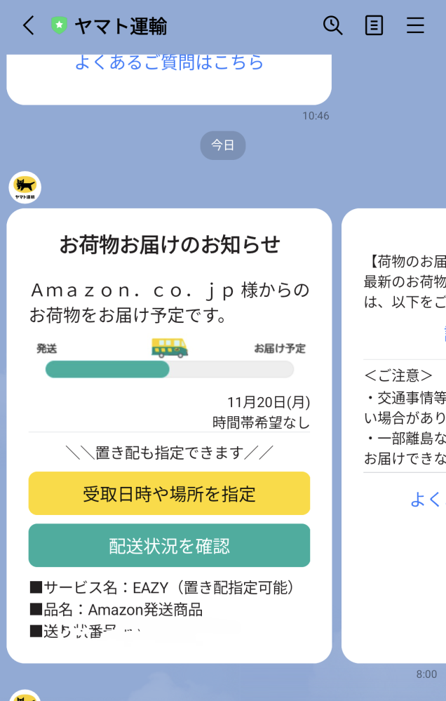 クロネコヤマトのラインで、アマゾンから荷物が届くとお知らせがありま
