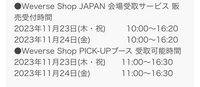 セブチの会場受取について質問です。
当日グッズを購入したいのですが、会場受取サービスとPICK-UPブースは具体的に何が違うのでしょうか？ 当日購入は初めてのため教えていただきたいですm(_ _)m

セブチ seventeen weverse ウィバショ ウィバ follow