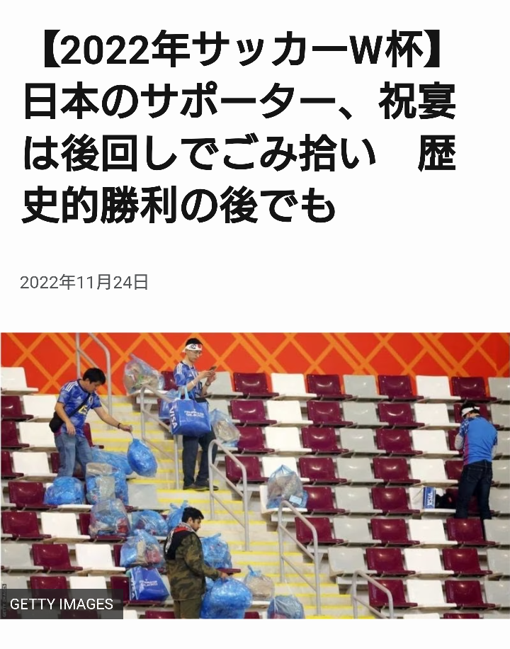ワールドカップの試合終了後に日本人サポーターがゴミ拾いをして称賛を浴びてましたよね？ でもそれっれよく考えたら日本人サポーターたちが捨てていったゴミをごく一部の日本人が集めたに過ぎないですよね？ ほとんどの日本人がポイ捨てしてそのまま帰っとるやないかいww って思ったのですがどうなんでしょうか？