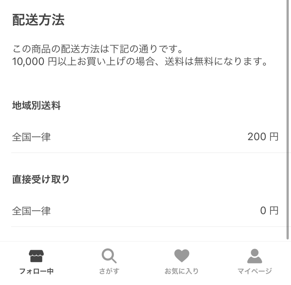 Pay IDについてです この地域別送料と直接受け取りってそれぞれどういう意味なんですか？？教えてもらえると幸いです