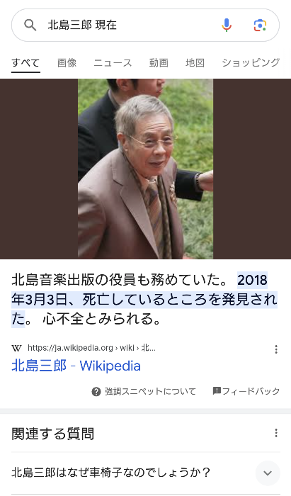 ウマ娘ファンです。 キタちゃんの活躍や、キタちゃんの子供のイクイノックスが大好きで、過去には函館でGLAYミュージアムとお隣りの北島三郎記念館で、サブちゃんさんの等身大フィギュアと記念写真撮ったり、キタちゃんが実装されてからは高尾山のサブちゃんさん像に手を合わしたりしてます Googleの検索画面ですが、これって酷くないですか？知らない人が見たら誤解しますよね？ウマ娘三期の放送直前には、演歌とは馴染みの深くないであろう、しかもリアルのキタサン祭りも知らないかも知れないキタちゃんファンのオタクにも、心温まる感謝のメッセージを旧Twitterにポストしてくださった方です 知内のおっぱい祭も、たんなるスケベ心ではなく、母の愛情に感謝する趣旨だというのを過去に知り、当時はおっぱい愛好家の一人として猛烈な感銘を受けたのも記憶しています いずれにしてもひど過ぎる、そうは思いませんか？