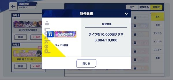あんスタMusicの称号に関する質問です。 ライブ回数の称号の回数は、イベント楽曲のプレイ回数も含まれていますでしょうか？それとも通常楽曲のプレイ回数のみでしょうか？ どなたか確認したことのある方はいらっしゃいますでしょうか？ 回答よろしくお願いいたします。