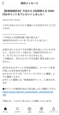 一昨日メルカリの新規会員登録をしました。すると、事務局から1000