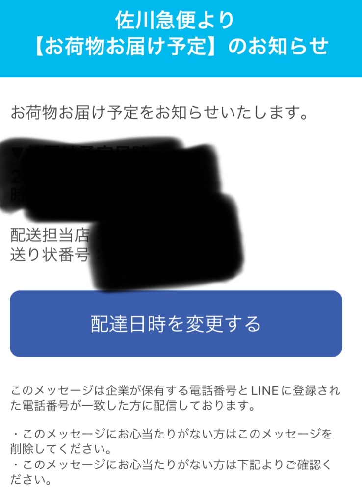 佐川急便から画像のLINEが送られてきているのですが、荷物お問い 佐川急便から画像のLINEが送られてきているのですが、荷物お問い