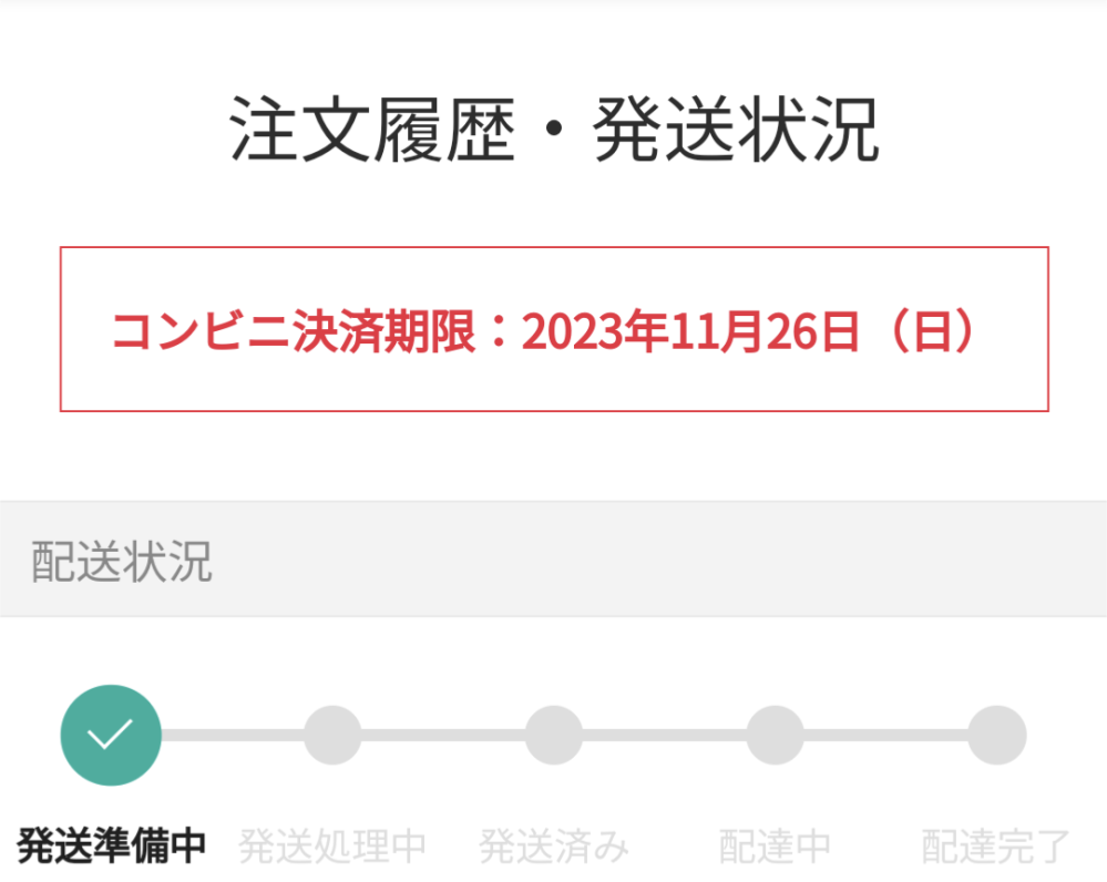 ZOZO発送準備中から二日たつけどまだ発送されないZOZOの発送