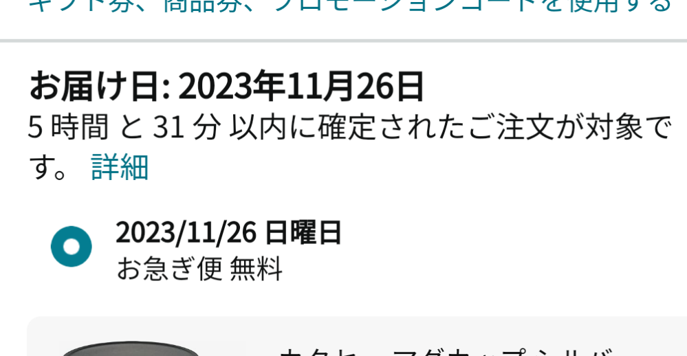 Amazonの配達日変更のやり方を教えて下さい。配達日を指定したいの