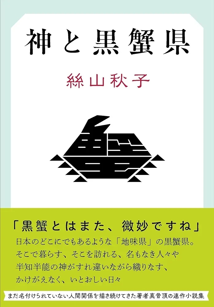 絲山 秋子著 『神と黒蟹県』この書籍はおすすめでしょうか?