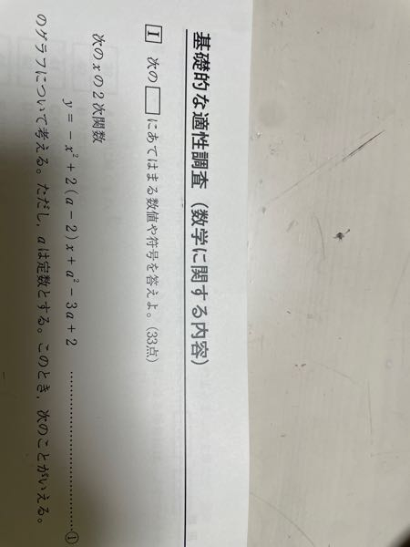 この二次関数の頂点のx座標について、aが何の時に最小値が何になるかという問題なのですが、 上に凸のグラフなので最小値はなしという事では無いんですか？？ 解法を教えて頂きたいです。