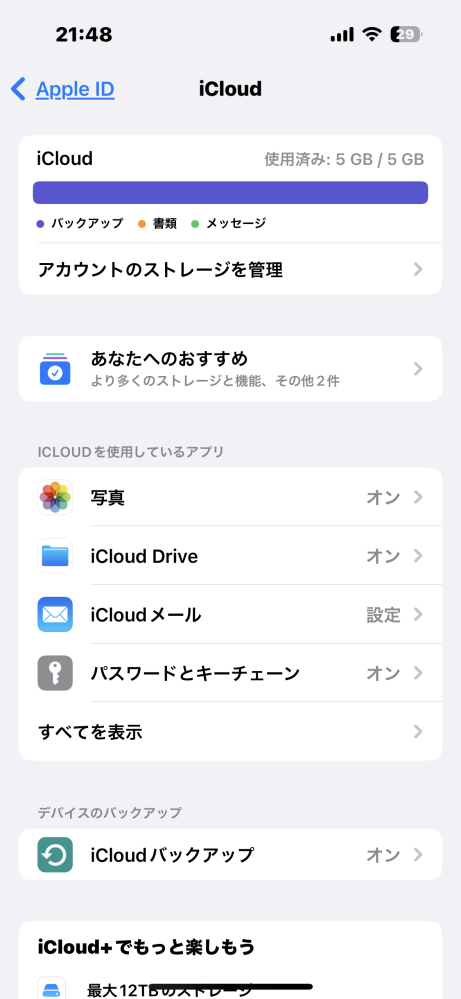 こんばんは。 先日からAppleのファミリープランでiCloud容量を200GBに増枠しました。 初日から1ヶ月ほどは何事もなかったのですが、 2週間ほど前からiCloud容量が5GBに戻っていました。その後200GBに直ったのですが、数日前からまた同じように5GBに戻っていました。（画像参照） もちろん設定等を触った記憶はありません。 同じファミリープランに入っている者は問題ないと言っていたので、一種のバグなのかと考えています。（私のiPhoneは15無印なのですが、買った当初の10月にバッテリーの初期不具合がありました） ちなみにApple Musicは問題なく聴けていますし、その他ファミリープランサブスクも問題なく使用できています。 自分なりに調べてみたのですが、真相に辿り着けていない状況です。 是非、ご教示いただきたいです。よろしくお願いします。