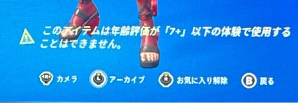 フォートナイト、これどういうことですか？ なぜスキン使えないんですか？