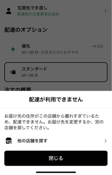 ウーバーイーツについて質問です。 この状態から会計に進んだらどうなるのでしょうか？ （ちなみに距離としては1.4kmなので問題ないと思うのですが…）
