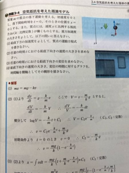 至急 物理の空気抵抗についての質問です。 ここのV＝g-kv/mはなぜこうと置けるのですか？