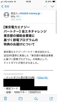 このメールは本物ですか？
「東京電力エナジーパートナー株式会社」から、
「東京都の補助金事業に基づく節電プログラム」の特典が届きました。 確認コードをいれたのですが、入力フォームには12桁でと表示されているのに、メールには16桁記載されており、特典を交換できませんでした。

エントリーした気もするのですが、迷惑メールが非常に多く、判別がつきません。
少し前に、付与予定ですというような旨のメー...