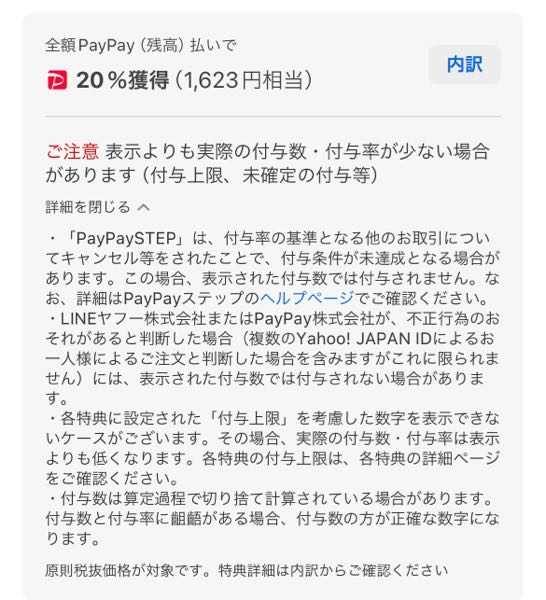 Yahooショッピングで買い物してpaypayで支払ったのですが、 20％還元されると書いてるのにpaypayでみたら付与ポイントが2桁ほどの数しか帰ってきません（>_<）これって本人確認しないからですか？
