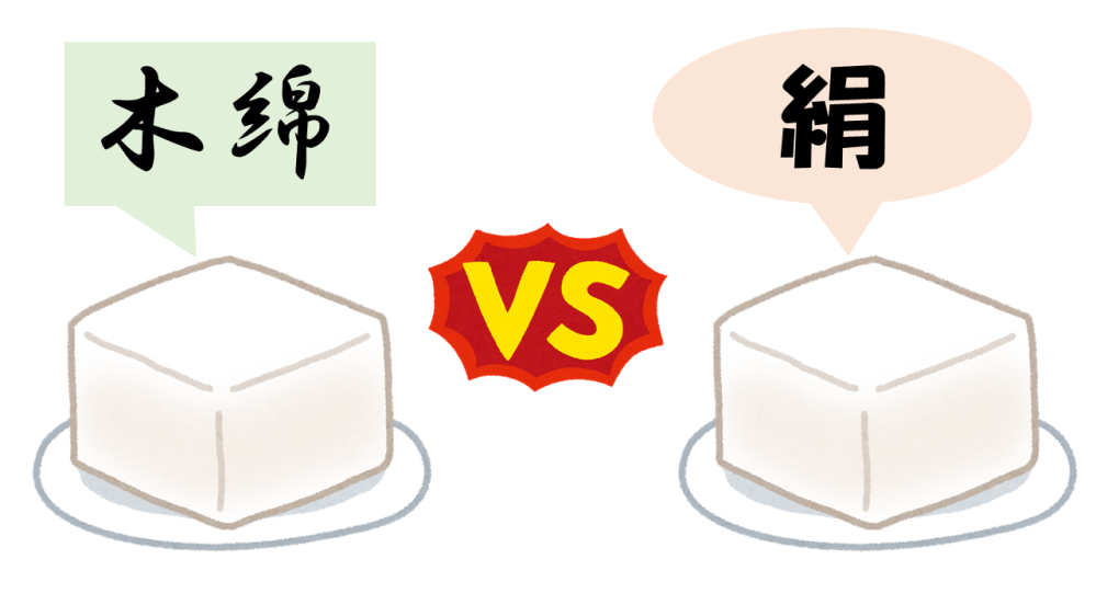 豆腐には絹ごしと木綿の2種類がありますが、それぞれの違いはあるのでしょうか？