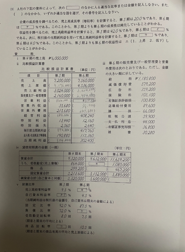 至急お願いいたします。 財務諸表分析の（ア）〜（コ）の問題を解いていただけないでしょうか。書き込みは気にしないでください。