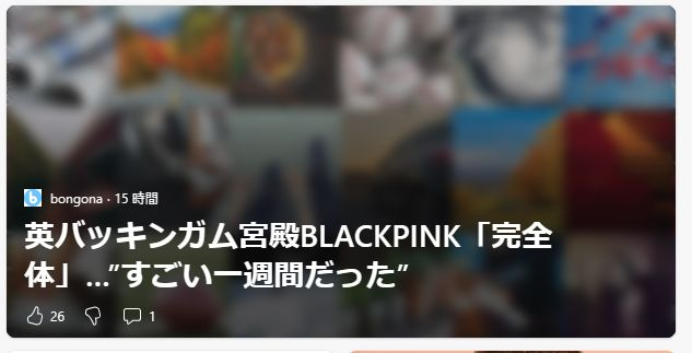 BLACKPINKはバッキンガム宮殿でライブしたんですか？