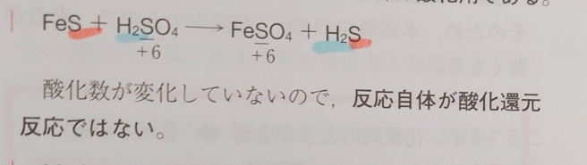 化学 「この反応(画像の化学反応式)においてH2SO4は ①酸化している ②還元している ③どちらでもない(酸化還元反応ではない) のどれか」 という問題なのですが、答えは画像の通り③なのですが、たしかにH2SO4→FeSO4の酸化数は変わりませんが、H2SO4→H2Sを考えると、Sの酸化数は＋6から－2になってますよね？なので私はこの問題は②が答えだと思ったのですが、間違っているようです。なぜH2SO4→H2Sを考えては駄目なのでしょうか。分かりやすく教えていただきたいです。 (画像のオレンジと水色のマーカーは気にしないでください)