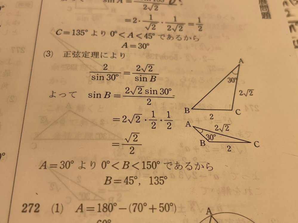 正弦定理の問題なのですがsinB=‪2分の‪√‬2からB=45°、135°となるのが理解できません、教えてください 問題は「△ABCにおいて、a=2、b=2‪√‬2、A=30°のとき B」というものです。よろしくお願いします