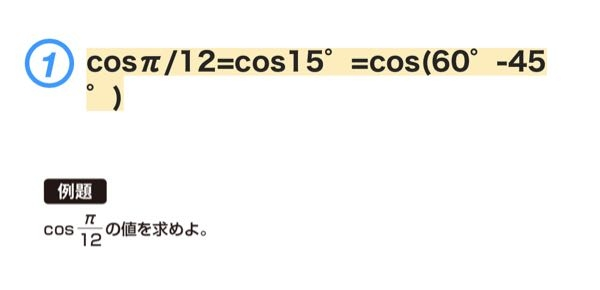 cosπ/12は何故cos15°になるのですか( ; ; ) 現在数Ⅱで加法定理を行っているのですがわからなくて、、