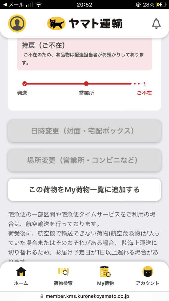 ヤマト運輸のインターネット再配達ができません。日時変更のボタンが