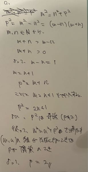 数学Aの問題です。 pは素数とする。m^2=n^2+p^2を満たす自然数の組(m,n)が存在しない時、pの値を求めよ。というもので、模範解答では p^2=(m-n)(m+n)と積の形にしてから、 m-n=1,m+n=p^2より、 m=(p^2+1)/2,n=(p^2-1)/2 pが奇数の時m,nが自然数となるが偶数の時はならず。 ∴p=2 としてるのですが、自分の解答でも間違いにはなりませんか？？やってる事としてはほぼ同じな気がするのですが