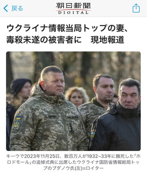 【間違い】朝日新聞のレベルって・・。 ロイターの写真を見てから、以下の写真についての朝日新聞の書いた解説を読んでください。 「キーウで2023年11月25日、数百万人が1932~33年に餓死した「ホロドモール」の追悼式典に出席したウクライナ国防省情報総局トップのブダノウ氏(左)=ロイター」 一番左の人物って、ザルジニー総司令官です。 国防省情報局トップのブダノウ（ブダノフ）氏は、写真では右側。前方の三人なら真ん中です。 朝日新聞は、一番左のザルジニー氏をブダノウ（ブダノフ）氏と間違って解説しています。 朝日新聞のレベルって、ヤバくないですか？？