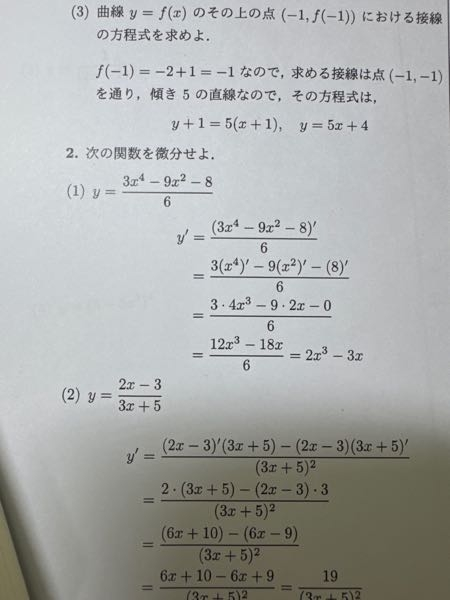 数学です。 なぜ2の（1） は商の微分公式ではなく分子の部分のみを微分しているのでしょうか？